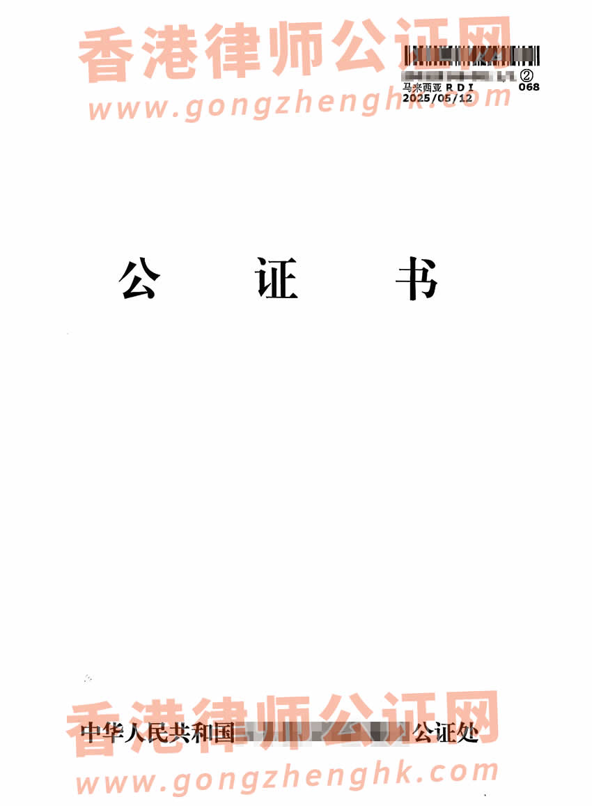 香港人的中英文出生公證書(shū)及馬來(lái)西亞雙認(rèn)證樣本