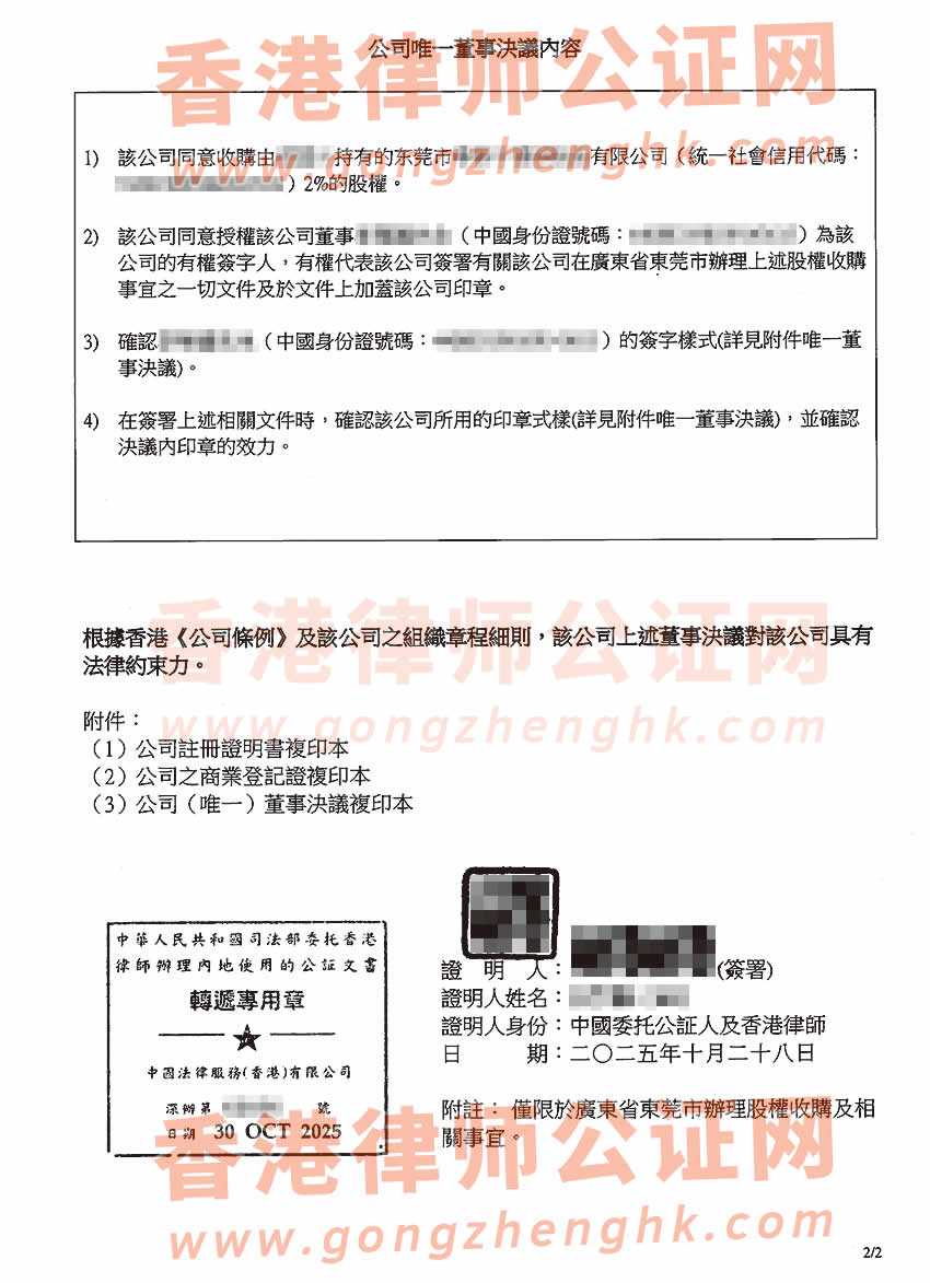 香港公司公證書樣本用于在東莞辦理收購(gòu)股權(quán)