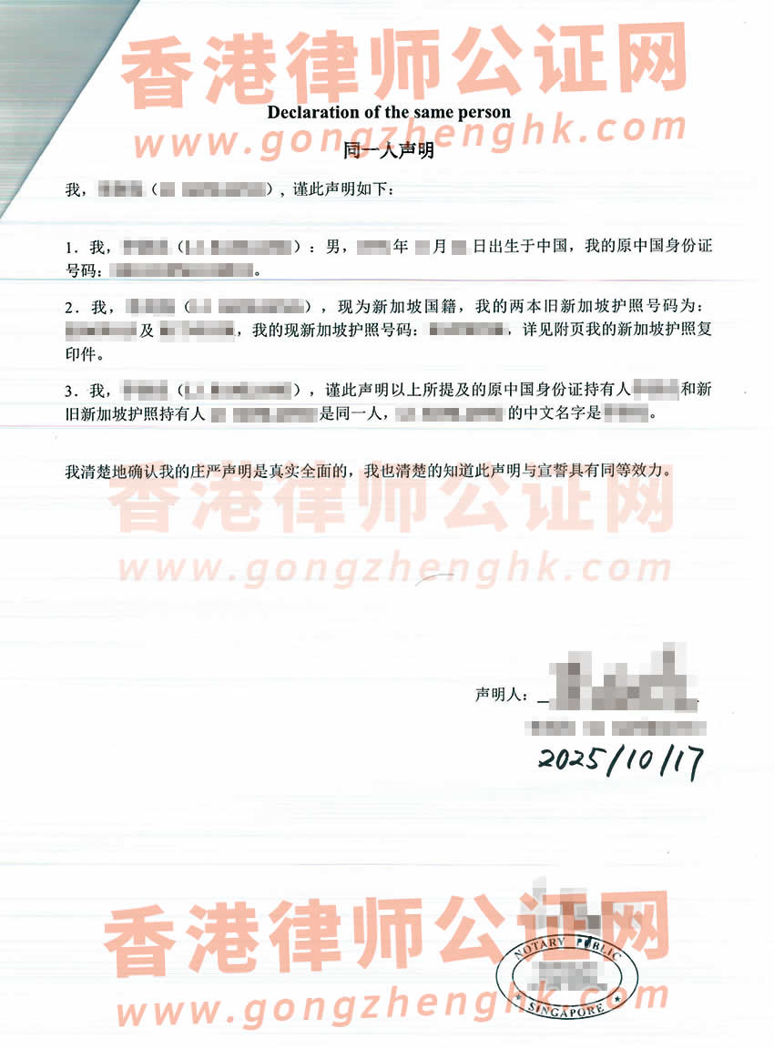 新加坡護(hù)照和原中國身份證是同一人證明聲明公證海牙認(rèn)證參考樣本