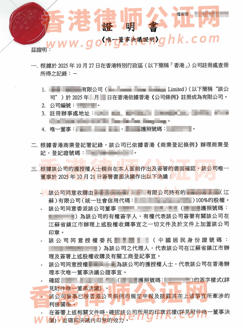 香港公司唯一董事決議證明公證書樣本用于在江蘇省鎮(zhèn)江市辦理收購(gòu)股權(quán)
